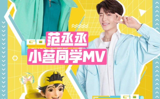 范丞丞小茗同学mv