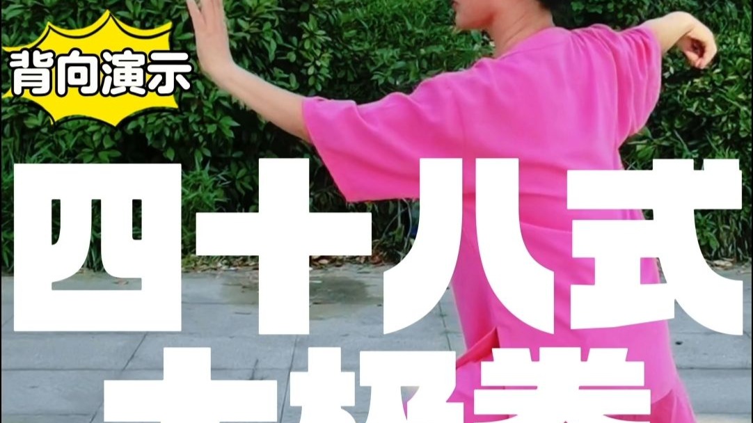 10分钟标准口令背向演示：四十八式太极拳竞赛套路完整版（附拳谱字幕）
