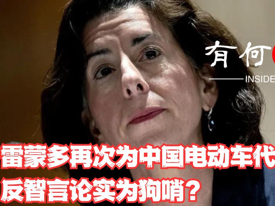 ~第725期~美商务部长雷蒙多着急准备为国产电动车代言?电视节目发表荒谬言论是政治操弄还是狗哨?20240303哔哩哔哩bilibili