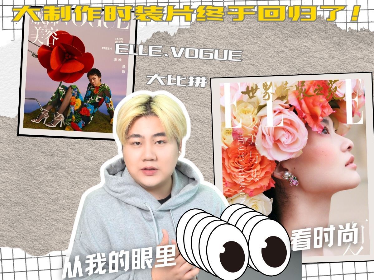 ELLE vs VOGUE,现在谁才是真正的五大刊一姐?哔哩哔哩bilibili