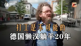 Download Video: 打工是不可能的，德国懒汉躺平20年