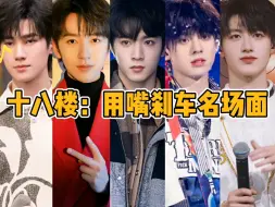 Download Video: 【TF家族】十八楼：用脚刹车名场面