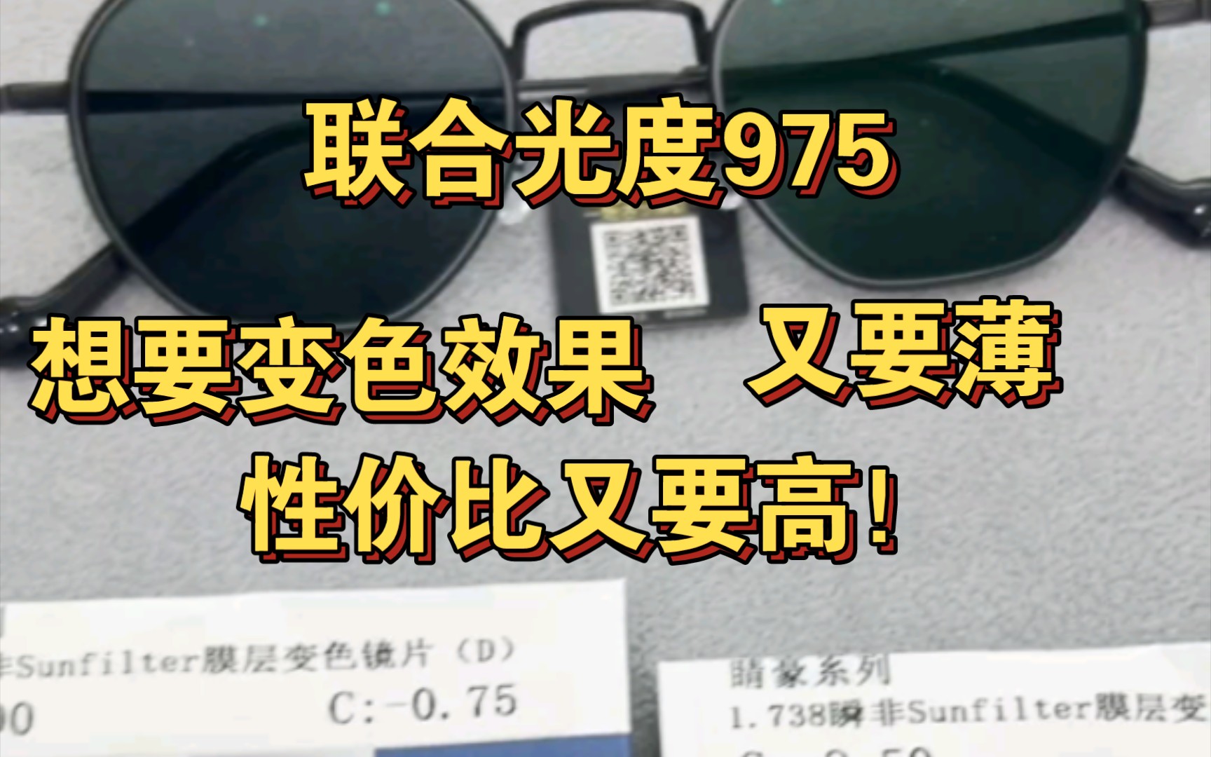 高度数配变色想要薄性价比又高 1.74康奈特瞬非变色系列 无敌哔哩哔哩bilibili