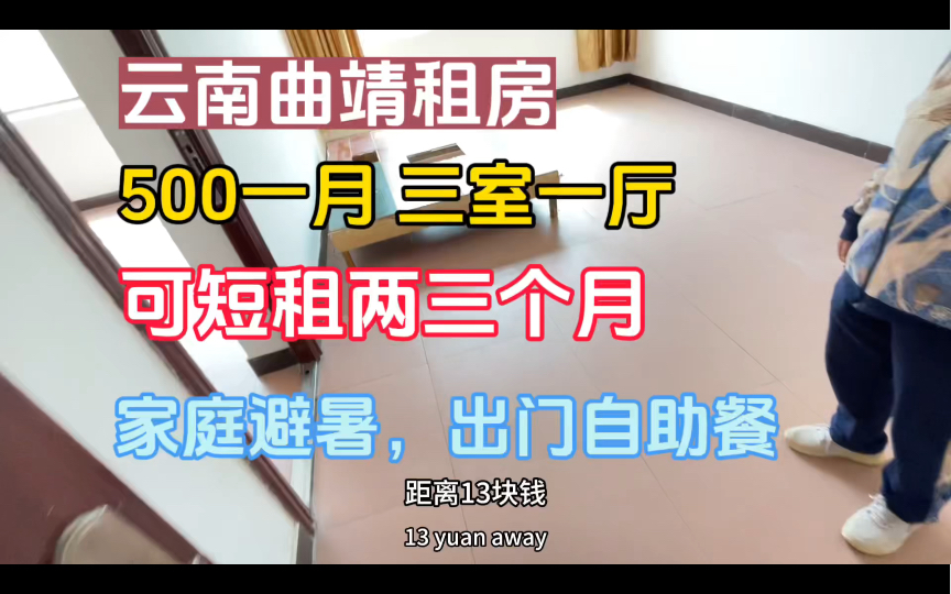 云南曲靖租房避暑,自建房500一个月三室一厅,人多可考虑哔哩哔哩bilibili