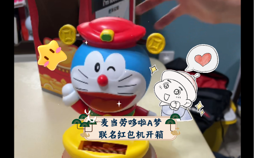 麦当劳哆啦a梦联名红包机开箱