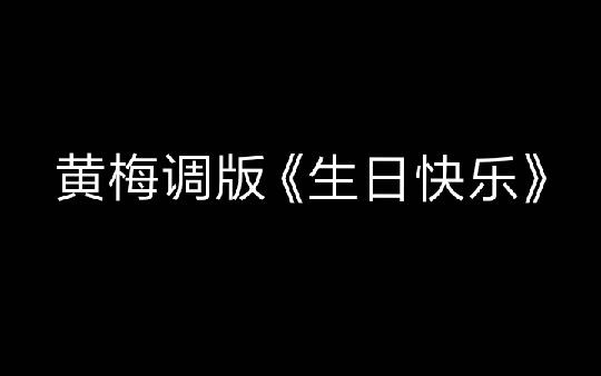 [图]【洗脑向】当你用黄梅调的方式打开《生日快乐》