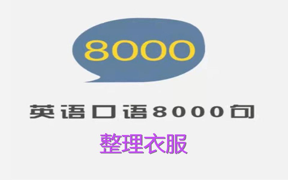 英语口语8000句  跟读与精讲  0806  整理衣服哔哩哔哩bilibili