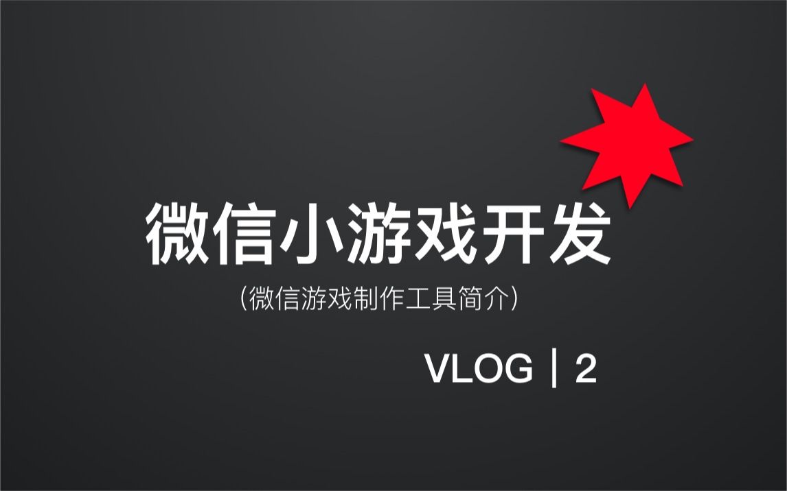 想成为一名游戏开发者吗?微信游戏制作工具是一个不错的选择!微信游戏制作工具简介【亚瑟斯洛歌 ArthurSlog】哔哩哔哩bilibili