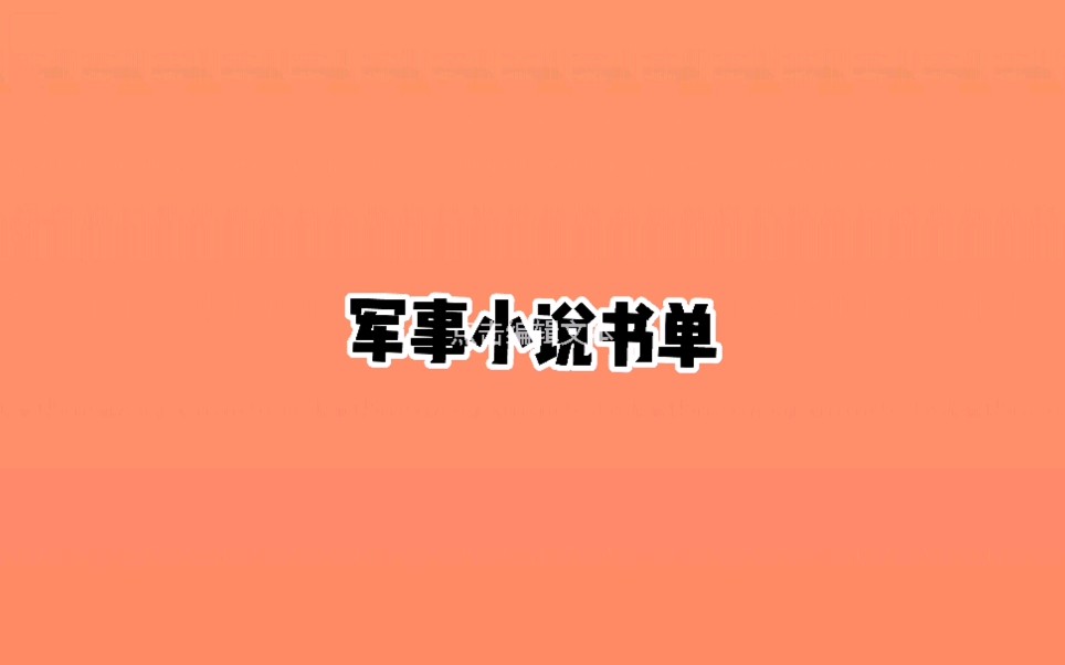 最好看的军事小说书单哔哩哔哩bilibili