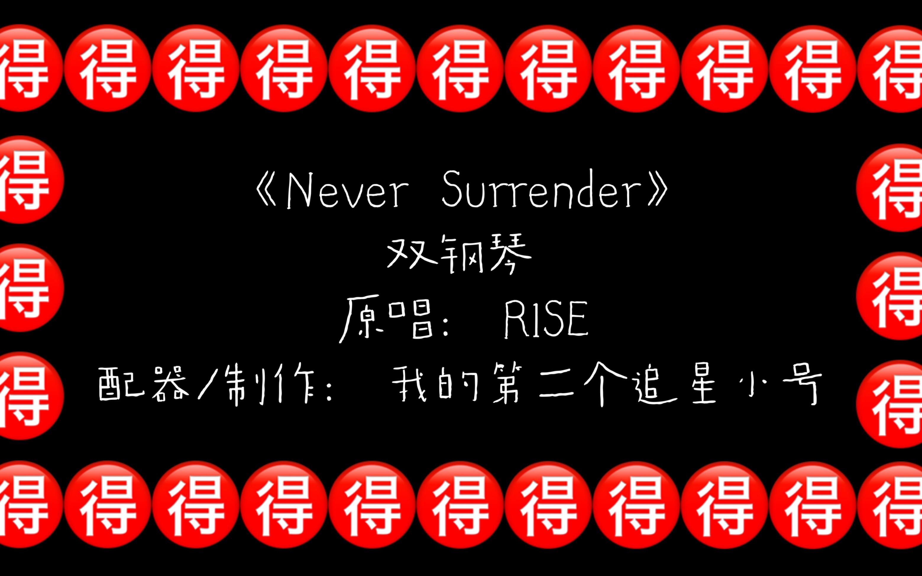 【全世界最努力的壶妹】双钢琴版《never surrender》_哔哩哔哩 (゜
