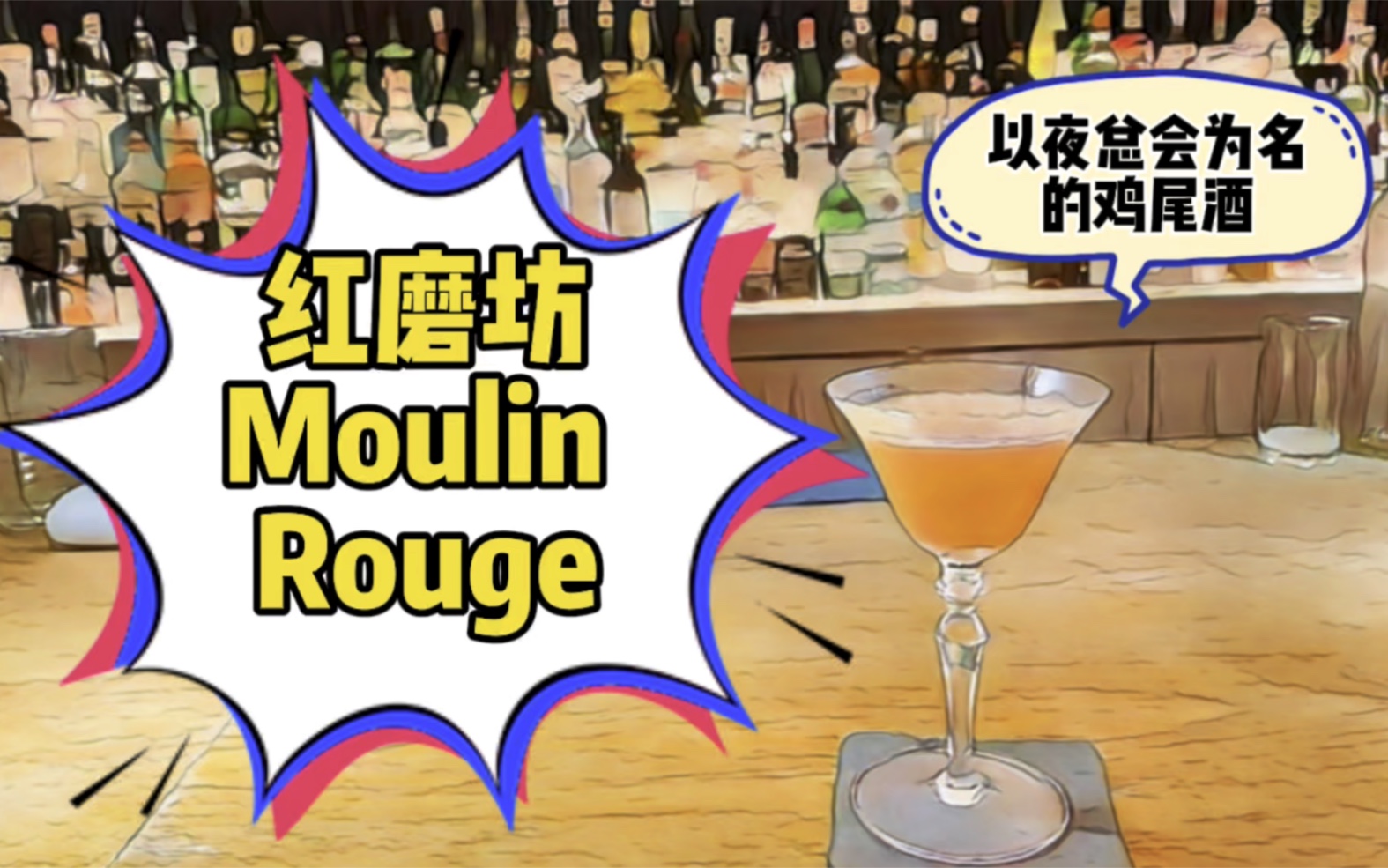 【经典好酒】1930s经典鸡尾酒——红磨坊Moulin Rouge哔哩哔哩bilibili