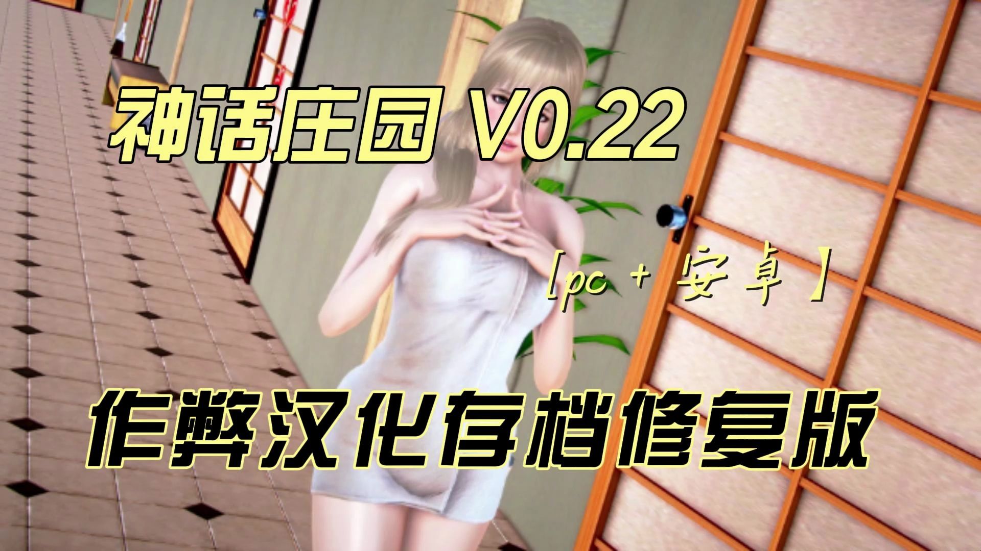 神话庄园 v0.22 作弊汉化存档修复版[pc 安卓】