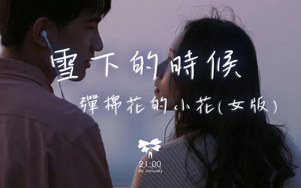 [图]弹棉花的小花 - 雪下的时候 (女版)「雪下的时候 是想念的汹涌 雪停的时候 大概扑了空」【动态歌词】♪