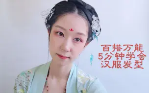 Download Video: 尔语青青汉服超百搭万能淑女温婉日常发型，一起做个大宋少女吧！