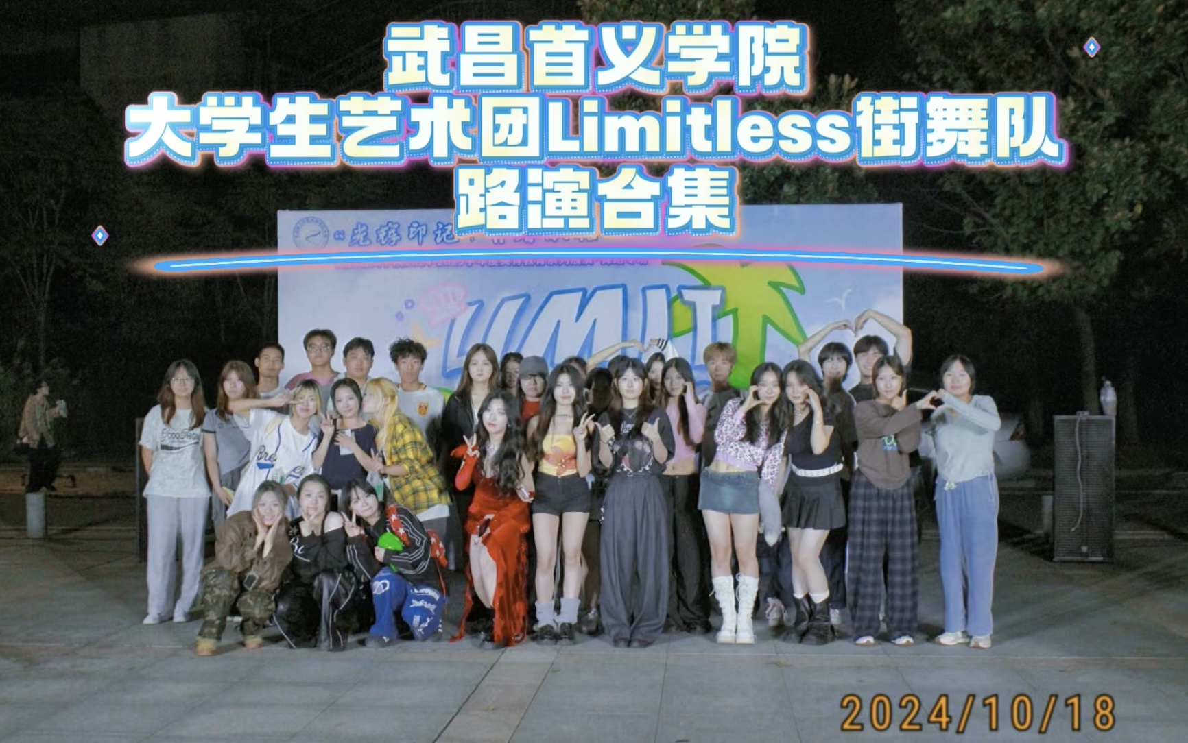 18】武昌首义学院大学生艺术团limitless街舞队2024年10.18路演合集