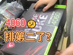 Descargar video: 4060排第二了？