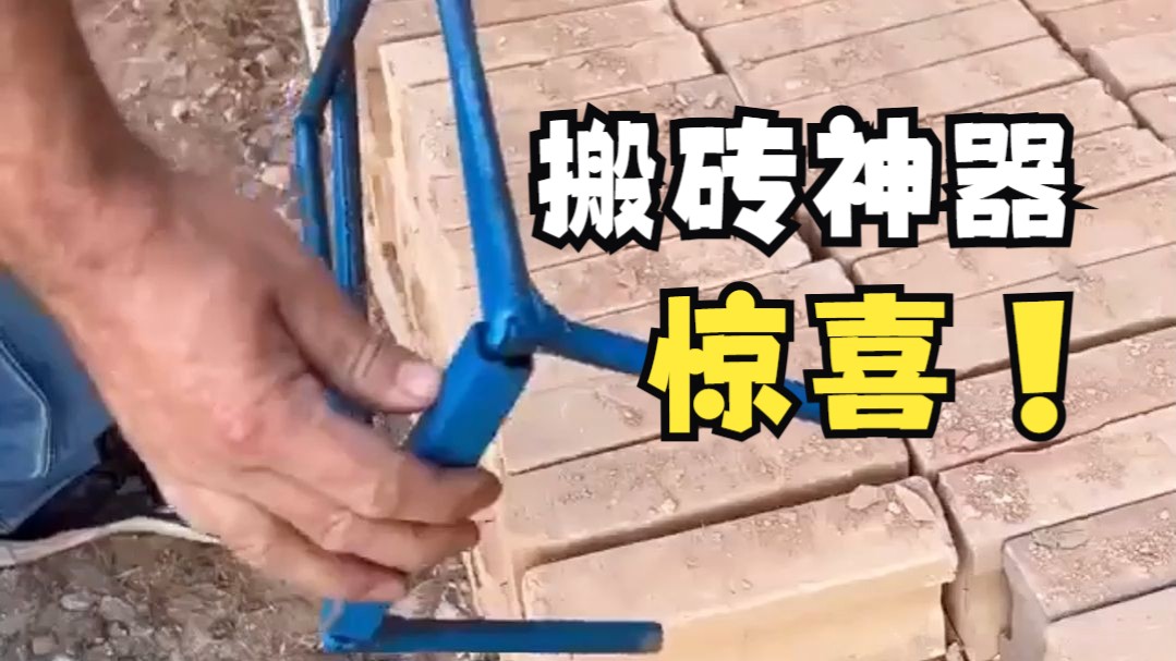 搬砖神器,很棒的夹砖工具!砌筑运砖轻松多了,令人惊喜(建筑施工现场建筑工人记录)哔哩哔哩bilibili