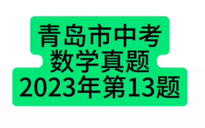 青岛市中考数学真题2023年第13题#青岛中考#中考数学#初中数学哔哩哔哩bilibili