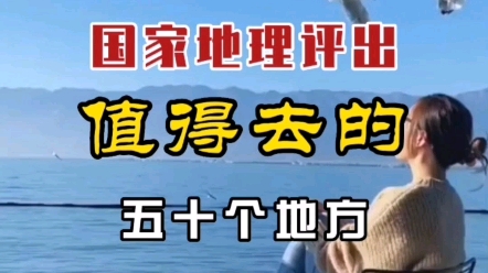 国家地理评出一生最值得去的50个地方 #大好河山一起打卡 #旅游胜地 #旅游哔哩哔哩bilibili