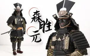 Download Video: 奇特的日本甲胄《最后的武士》中渡边谦饰演的森胜元！POPTOYS 仁者武士 豪华版【及嘉测评第八十三期】1/6合金压铸日本古代甲胄兵人