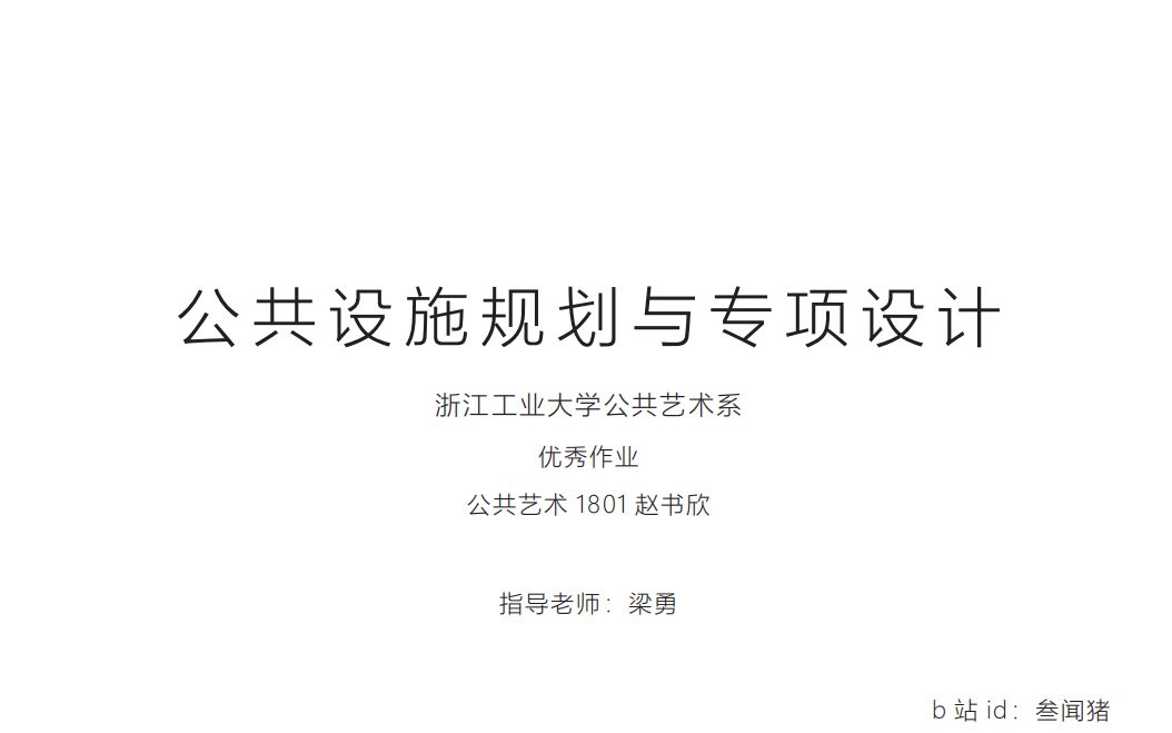 浙江工业大学公共设施规划与专项设计课程作业哔哩哔哩bilibili