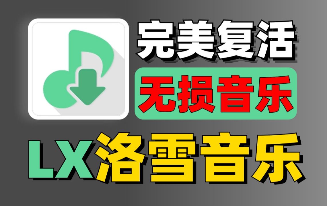 [图]洛雪音乐多端再更新，无损音乐任意下载畅听，新增多条音源，支持导入歌单！歌词适配再见了！