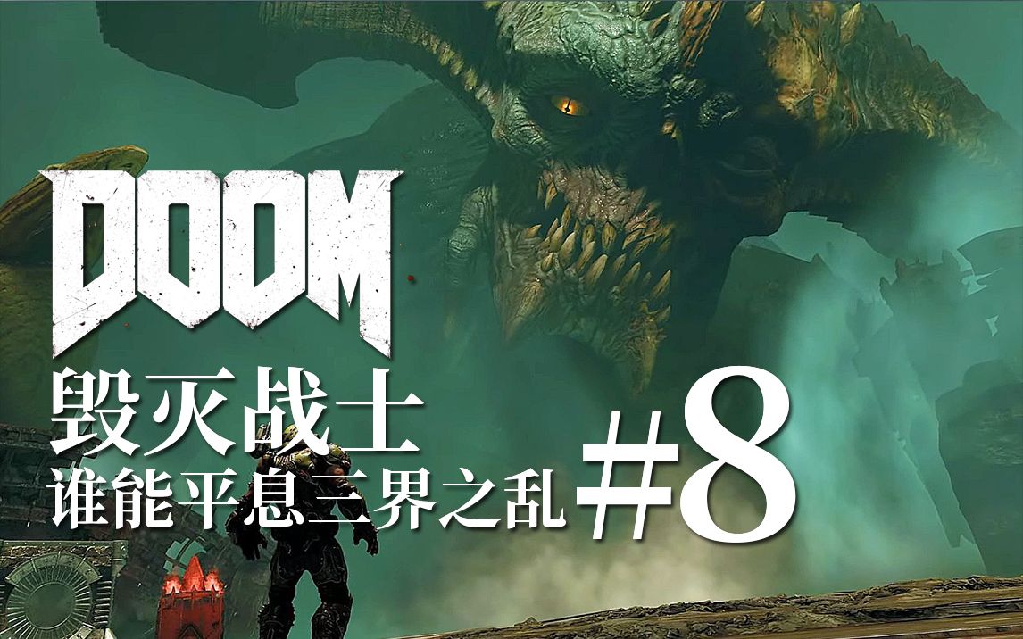 神魔打架 凡人遭殃 谁能平定这场三界之乱?【达奇】《DOOM 永恒》的故事哔哩哔哩bilibili