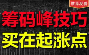 Download Video: 筹码峰是主力的克星，学会筹码峰找买点技巧，一次就在股票起涨点