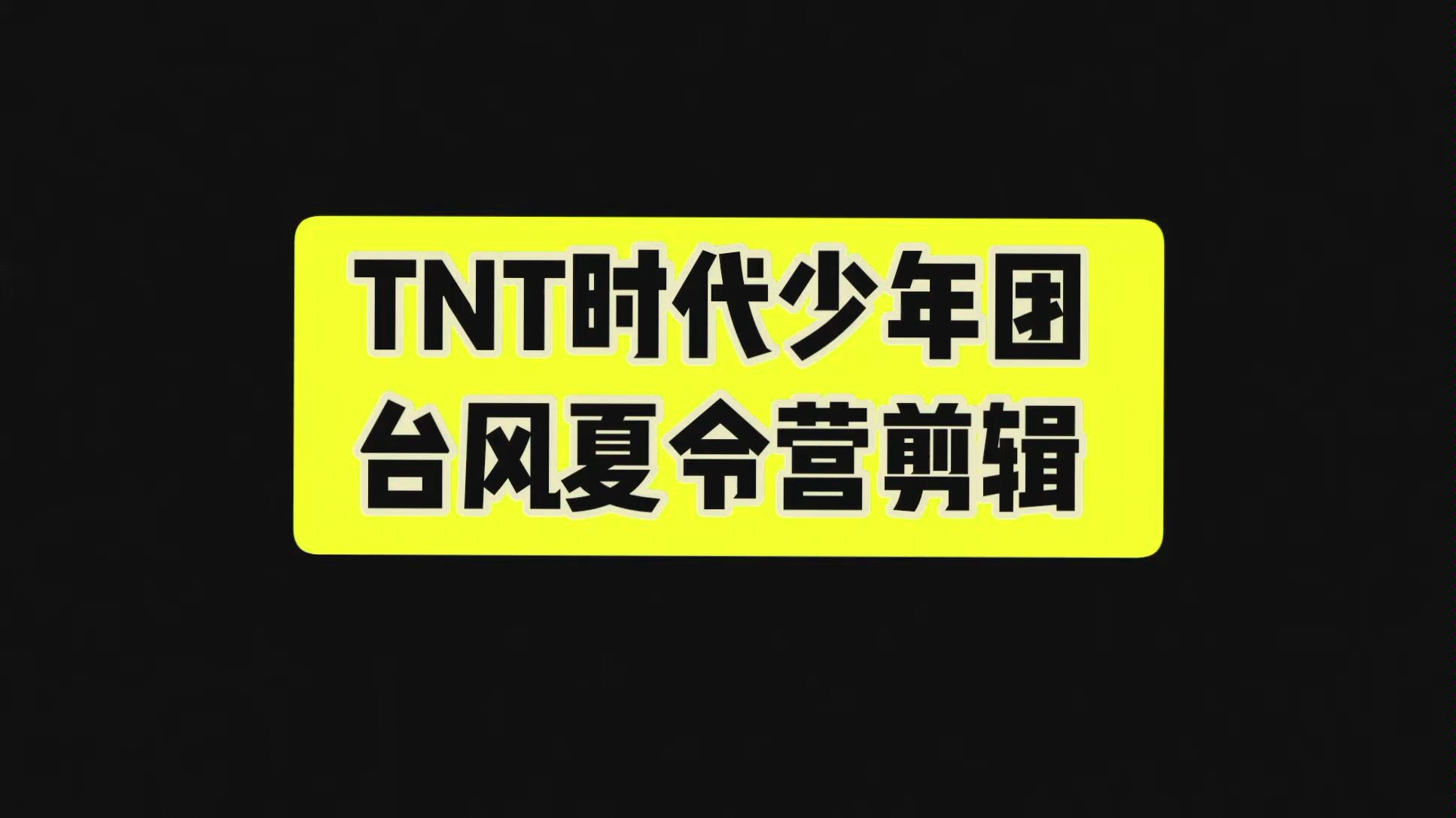 tnt时代少年团之台风夏令营爆笑片段剪辑【自家姐妹欣赏向】