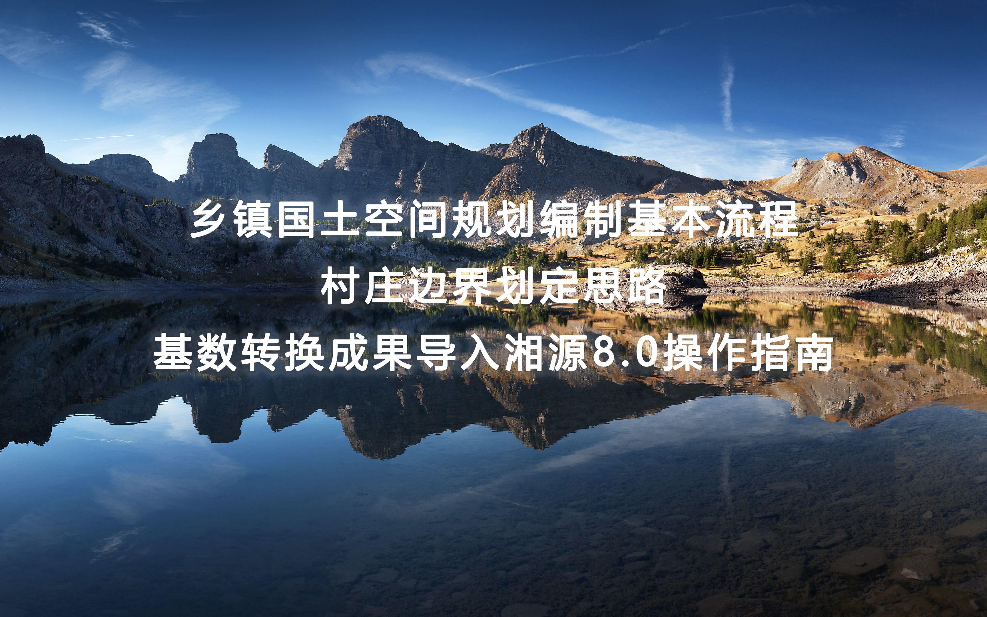 [图]乡镇国土空间规划编制基本流程和村庄边界划定思路以及基数转换成果导入湘源操作指南