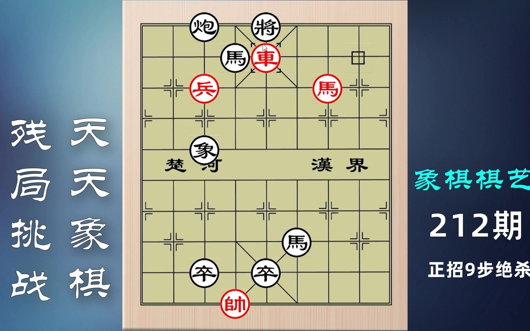 活动作品天天象棋残局挑战212期