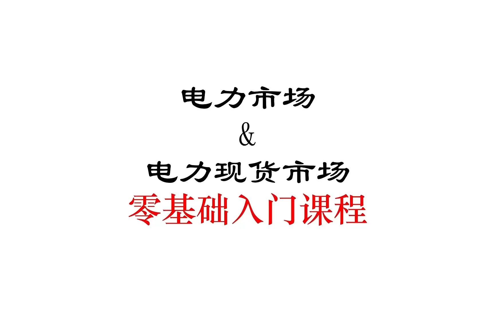 电力市场&电力现货市场零基础入门课程哔哩哔哩bilibili