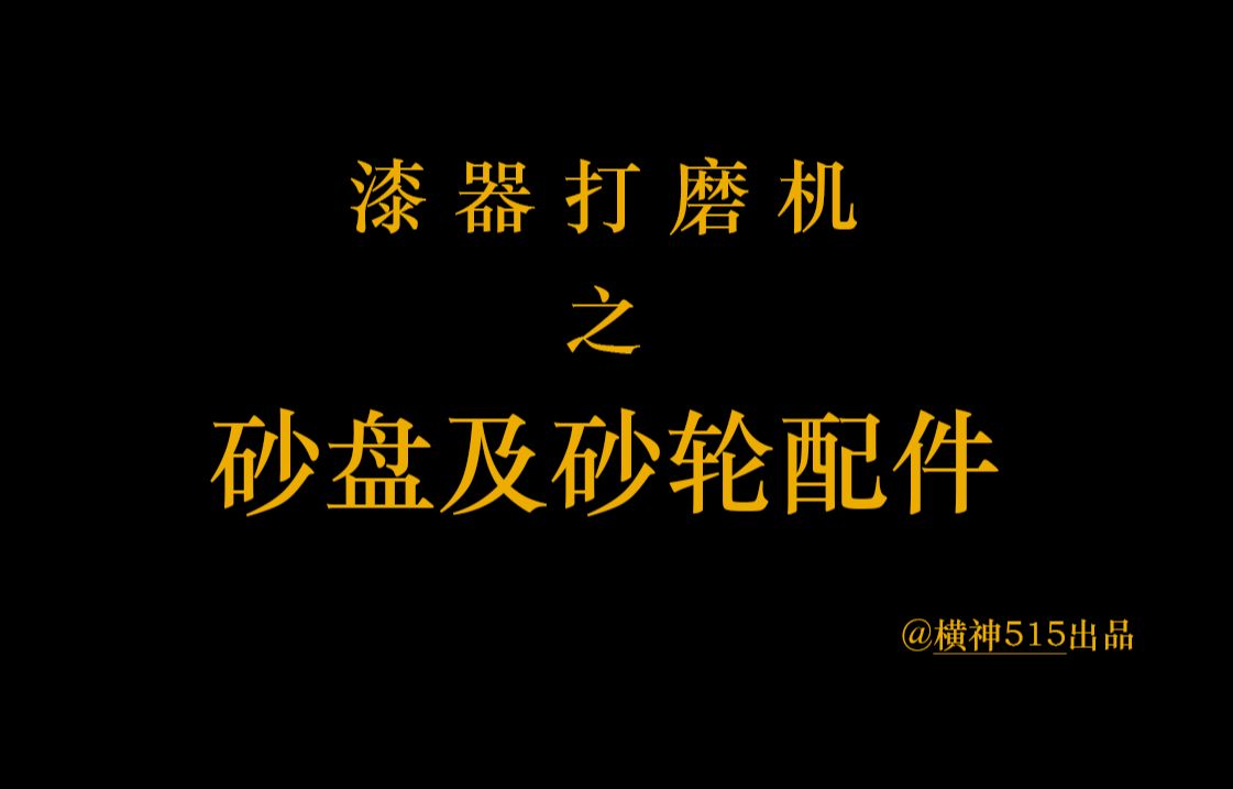 漆器打磨机之砂盘及砂轮配件哔哩哔哩bilibili