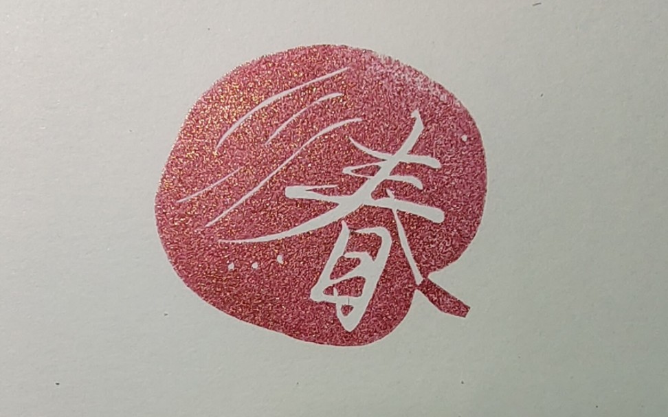 【橡皮章】自己设计的一枚字章(春)