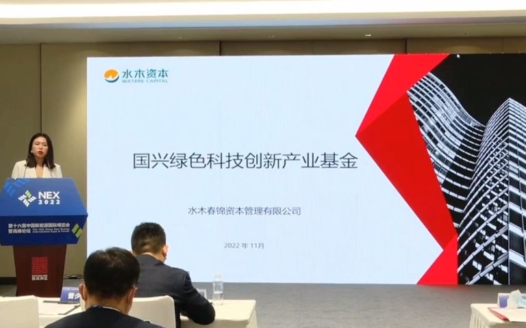 第十六届中国新能源国际博览会金融与新能源专业论坛;水木春锦资本管理有限公司 刘婷哔哩哔哩bilibili