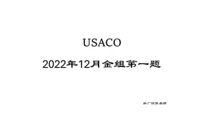 Tải video: USACO 2022年12月金组第一题讲解