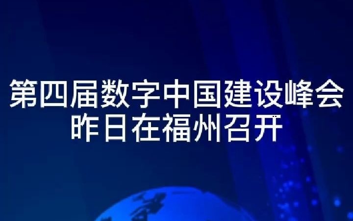 第四届数字中国建设峰会昨日在福州召开哔哩哔哩bilibili