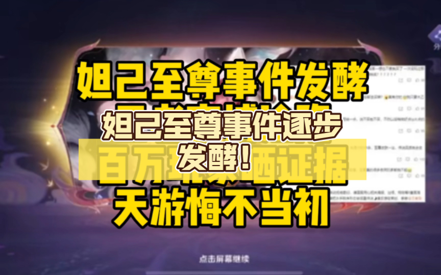 妲己至尊事件逐步发酵!王者官方微博沦陷!百万玩家晒出证据!天游这次悔不当初!哔哩哔哩bilibili王者荣耀