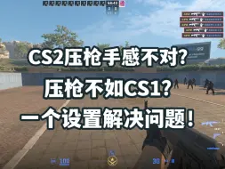 Download Video: CS2压枪手感不对？压枪不顺？一个游戏设置解决问题！