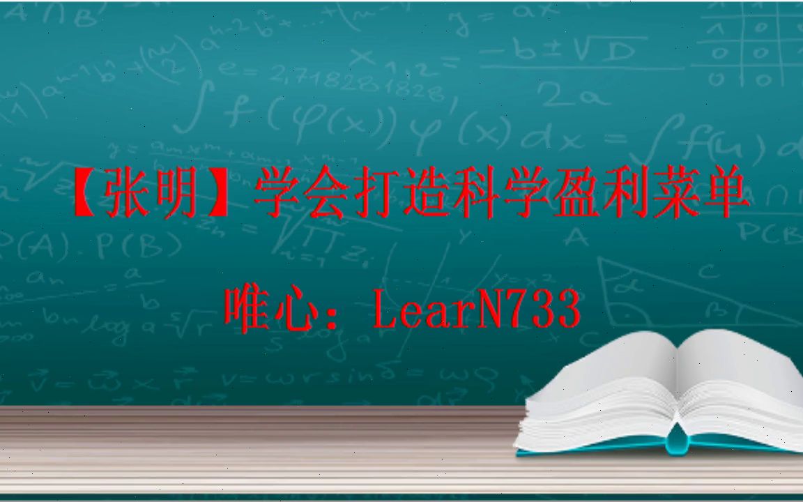 【张明】学会打造科学盈利菜单哔哩哔哩bilibili