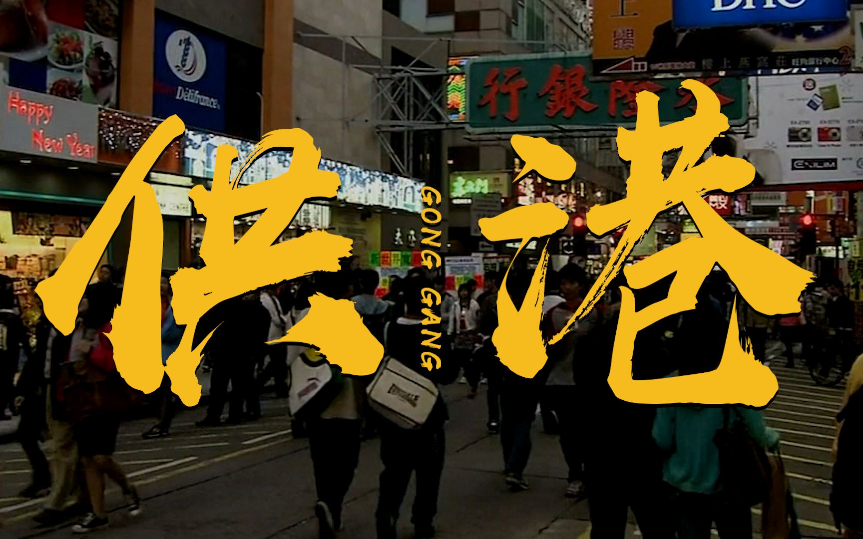 【小央追热点】这些数据告诉你 内地供港对香港意味着什么哔哩哔哩bilibili