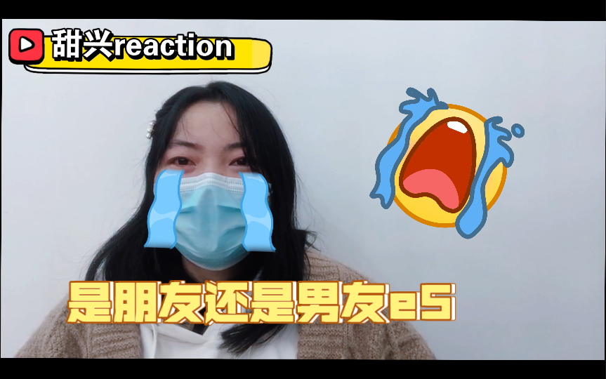 [图]《是朋友还是男友E5 reaction3》 我才不想和你做朋友