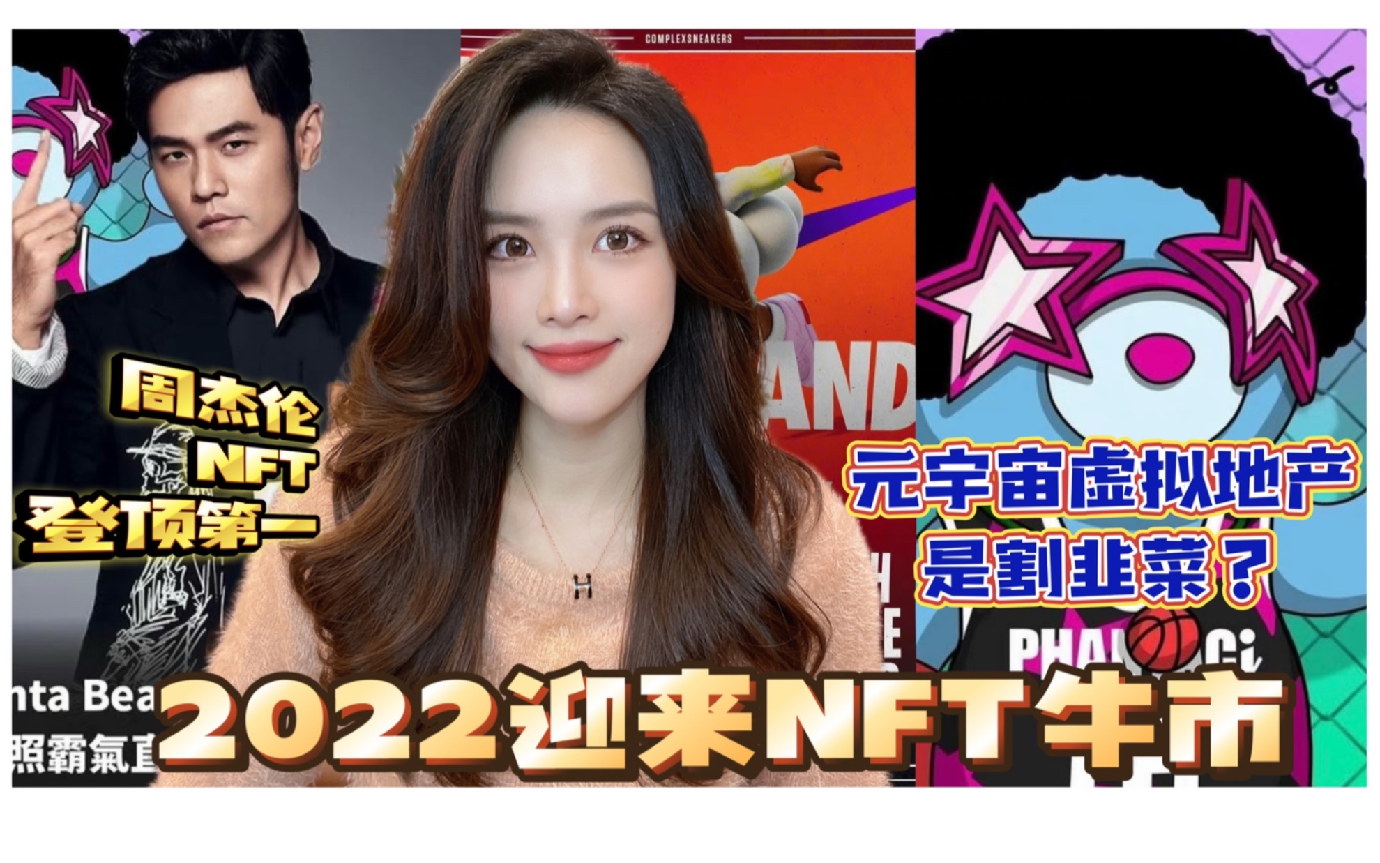 NFT迎牛市|周杰伦NFT价值几何|sanbox|虚拟地产|phanta bear nft|DAO|gamefi|web3.0|元宇宙哔哩哔哩bilibili