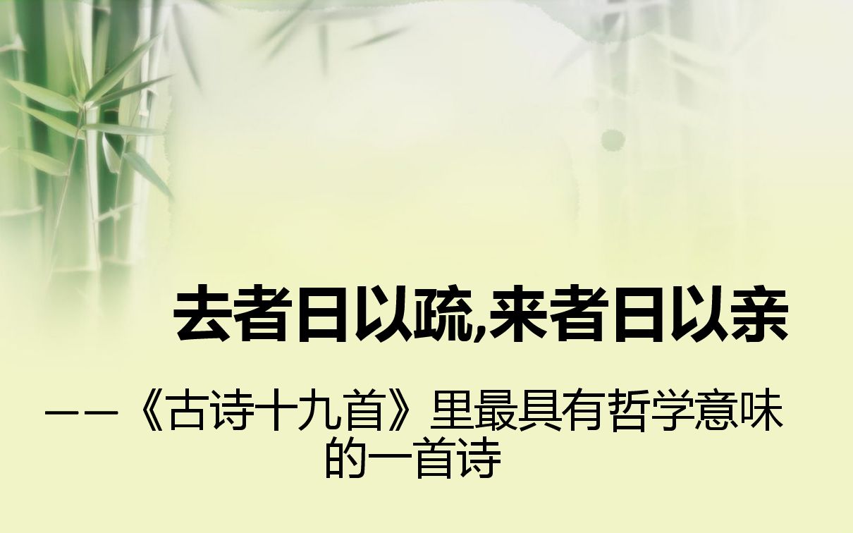 生命里总会有来来去去《古诗十九首》之《去者日以疏》赏析最有哲学意味的诗高中语文教学视频哔哩哔哩bilibili