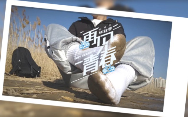 踩泥(在泥地里过隐)