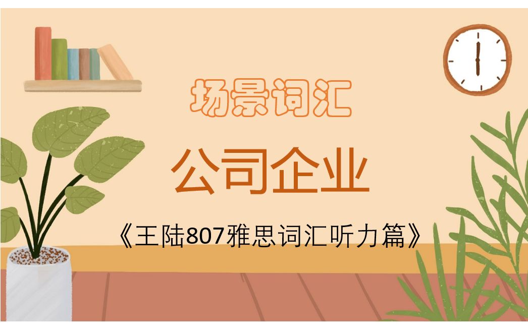 [图]雅思备考| 王陆807雅思词汇听力篇-场景词汇-公司企业