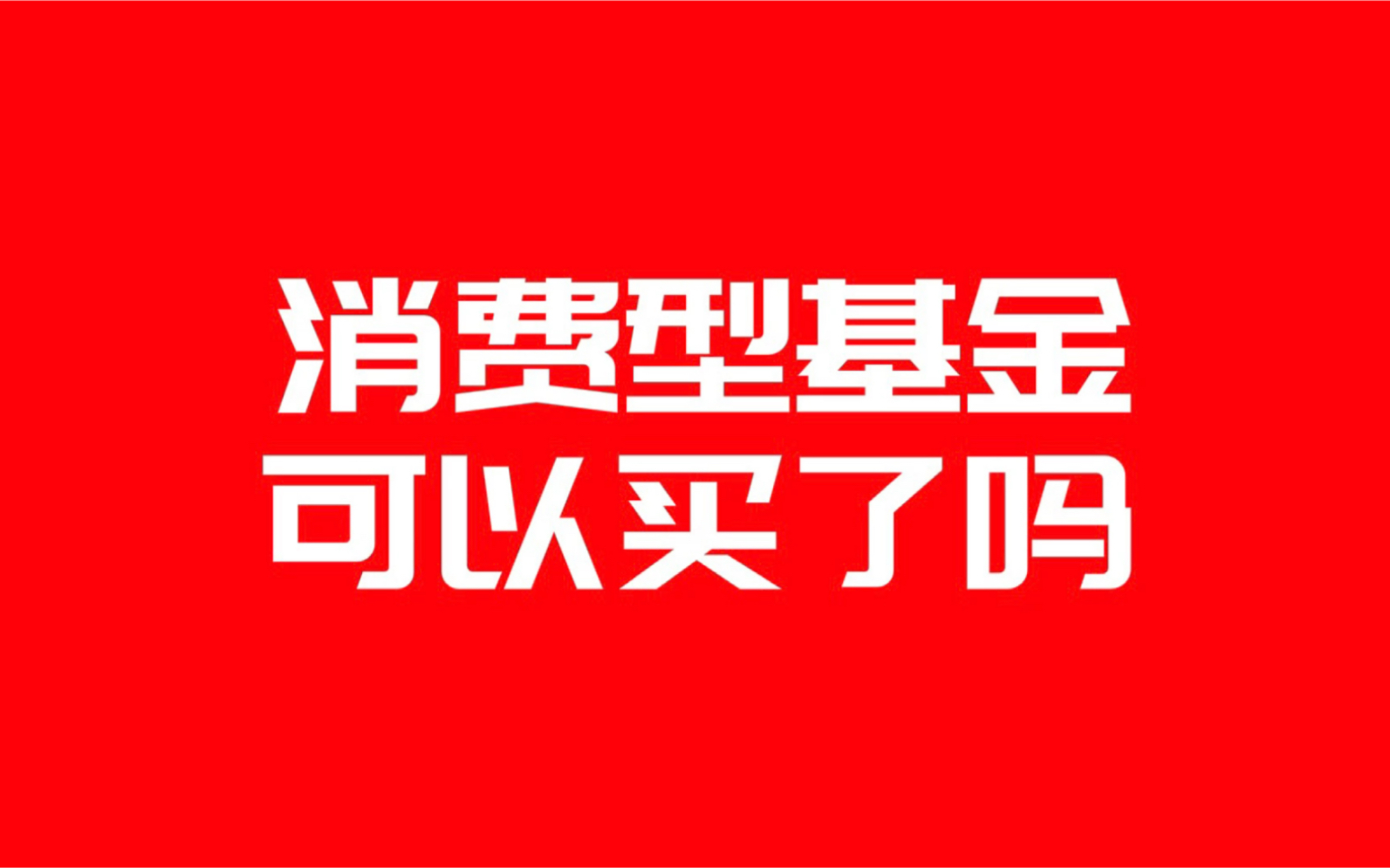 消费型基金连跌2天,易方达蓝筹等消费基金能不能买?分享一下基金买入点的选择.哔哩哔哩bilibili