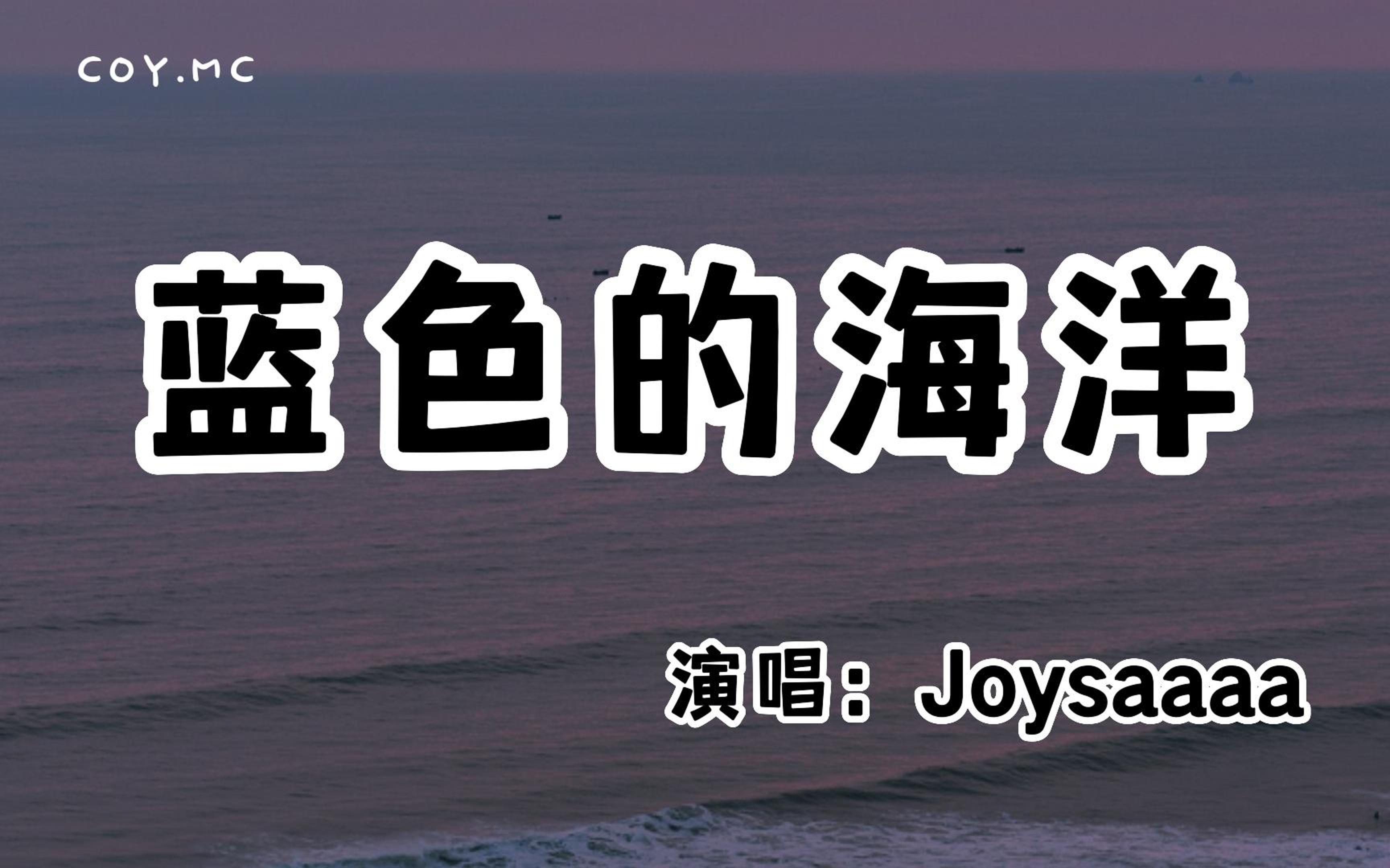 Joysaaaa  蓝色的海洋『晚风吹到对岸你身在何方』(动态歌词/Lyrics Video/无损音质/4k)哔哩哔哩bilibili