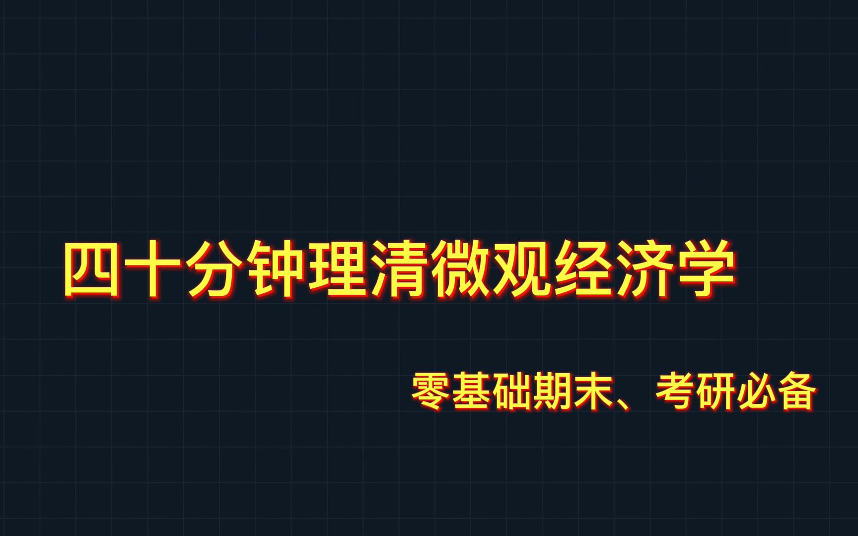 [图]40分钟理清微观经济学，期末、考研必备，至少节约一半复习时间