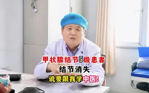 Download Video: 甲状腺结节5级患者，结节消失，说要跟我学中医！